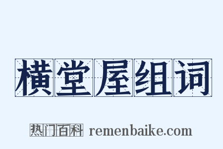 横堂屋组词是什么意思的图片